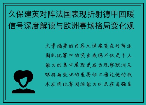 久保建英对阵法国表现折射德甲回暖信号深度解读与欧洲赛场格局变化观察 久保建英对阵法国表现折射德甲回暖信号深度解读与欧洲赛场格局变化观察