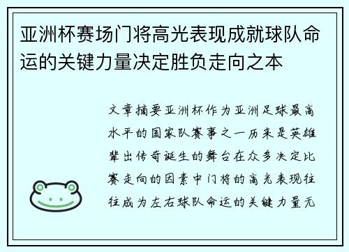 亚洲杯赛场门将高光表现成就球队命运的关键力量决定胜负走向之本 亚洲杯赛场门将高光表现成就球队命运的关键力量决定胜负走向之本