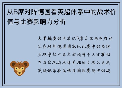 从B席对阵德国看英超体系中的战术价值与比赛影响力分析