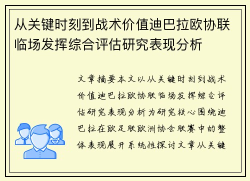 从关键时刻到战术价值迪巴拉欧协联临场发挥综合评估研究表现分析