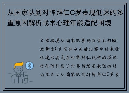从国家队到对阵拜仁C罗表现低迷的多重原因解析战术心理年龄适配困境 从国家队到对阵拜仁C罗表现低迷的多重原因解析战术心理年龄适配困境
