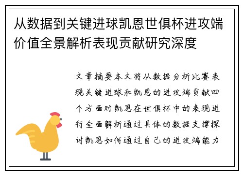从数据到关键进球凯恩世俱杯进攻端价值全景解析表现贡献研究深度