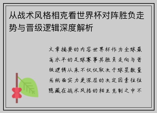 从战术风格相克看世界杯对阵胜负走势与晋级逻辑深度解析