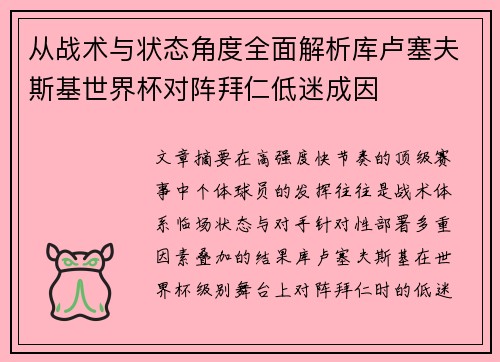 从战术与状态角度全面解析库卢塞夫斯基世界杯对阵拜仁低迷成因