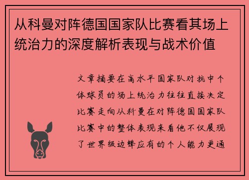 从科曼对阵德国国家队比赛看其场上统治力的深度解析表现与战术价值 从科曼对阵德国国家队比赛看其场上统治力的深度解析表现与战术价值