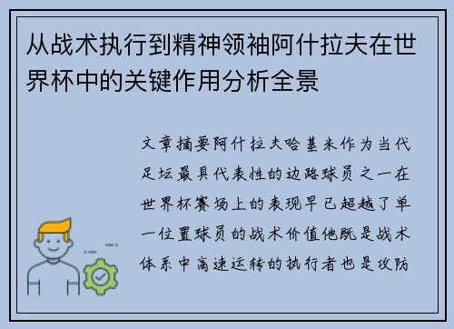 从战术执行到精神领袖阿什拉夫在世界杯中的关键作用分析全景