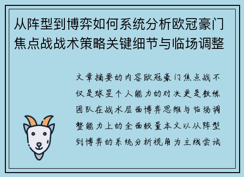 从阵型到博弈如何系统分析欧冠豪门焦点战战术策略关键细节与临场调整