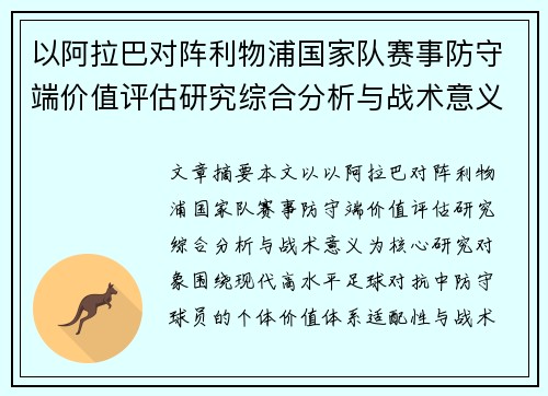 以阿拉巴对阵利物浦国家队赛事防守端价值评估研究综合分析与战术意义 以阿拉巴对阵利物浦国家队赛事防守端价值评估研究综合分析与战术意义