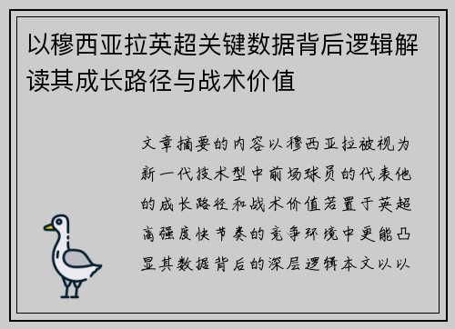 以穆西亚拉英超关键数据背后逻辑解读其成长路径与战术价值 以穆西亚拉英超关键数据背后逻辑解读其成长路径与战术价值