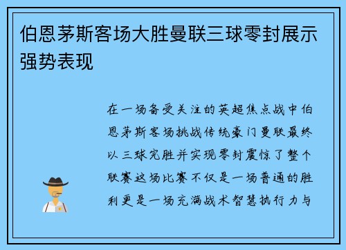 伯恩茅斯客场大胜曼联三球零封展示强势表现