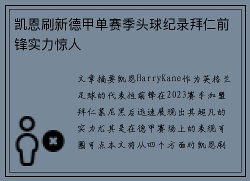 凯恩刷新德甲单赛季头球纪录拜仁前锋实力惊人 凯恩刷新德甲单赛季头球纪录拜仁前锋实力惊人