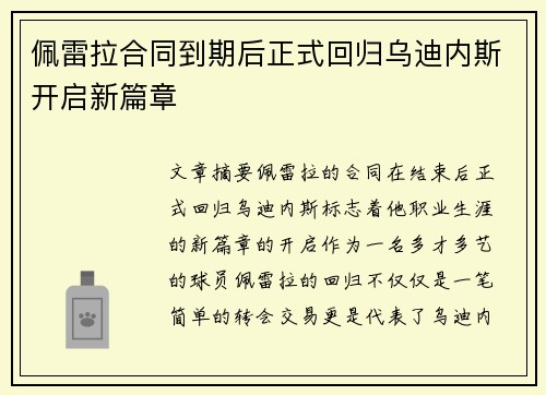 佩雷拉合同到期后正式回归乌迪内斯开启新篇章 佩雷拉合同到期后正式回归乌迪内斯开启新篇章