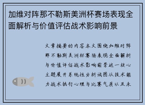 加维对阵那不勒斯美洲杯赛场表现全面解析与价值评估战术影响前景
