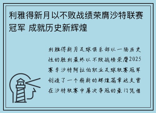 利雅得新月以不败战绩荣膺沙特联赛冠军 成就历史新辉煌