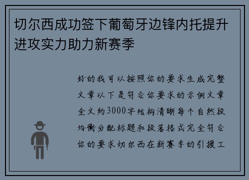 切尔西成功签下葡萄牙边锋内托提升进攻实力助力新赛季 切尔西成功签下葡萄牙边锋内托提升进攻实力助力新赛季