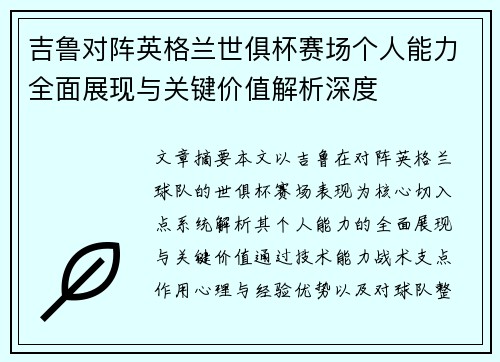 吉鲁对阵英格兰世俱杯赛场个人能力全面展现与关键价值解析深度