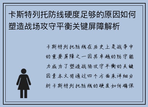 卡斯特列托防线硬度足够的原因如何塑造战场攻守平衡关键屏障解析 卡斯特列托防线硬度足够的原因如何塑造战场攻守平衡关键屏障解析