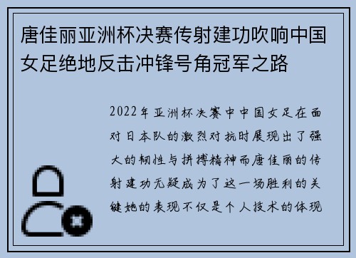 唐佳丽亚洲杯决赛传射建功吹响中国女足绝地反击冲锋号角冠军之路 唐佳丽亚洲杯决赛传射建功吹响中国女足绝地反击冲锋号角冠军之路