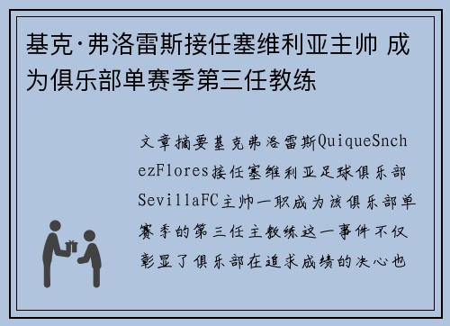 基克·弗洛雷斯接任塞维利亚主帅 成为俱乐部单赛季第三任教练