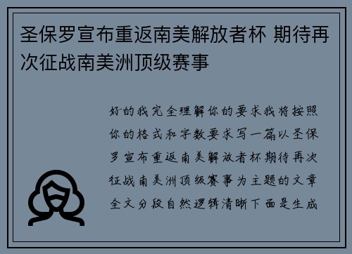 圣保罗宣布重返南美解放者杯 期待再次征战南美洲顶级赛事