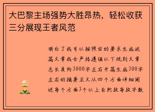 大巴黎主场强势大胜昂热,轻松收获三分展现王者风范 大巴黎主场强势大胜昂热,轻松收获三分展现王者风范
