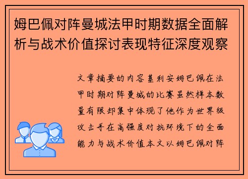 姆巴佩对阵曼城法甲时期数据全面解析与战术价值探讨表现特征深度观察