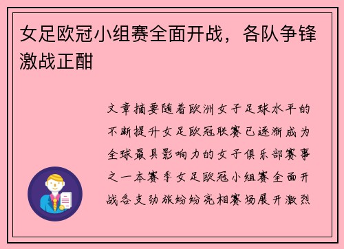女足欧冠小组赛全面开战，各队争锋激战正酣