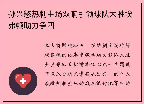 孙兴慜热刺主场双响引领球队大胜埃弗顿助力争四 孙兴慜热刺主场双响引领球队大胜埃弗顿助力争四