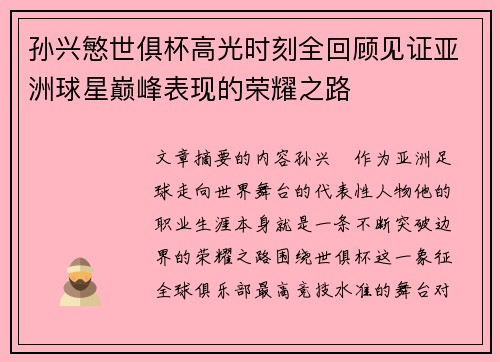 孙兴慜世俱杯高光时刻全回顾见证亚洲球星巅峰表现的荣耀之路