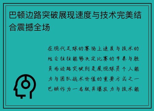 巴顿边路突破展现速度与技术完美结合震撼全场 巴顿边路突破展现速度与技术完美结合震撼全场