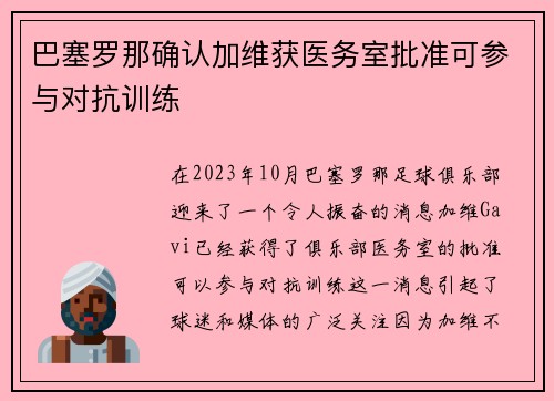 巴塞罗那确认加维获医务室批准可参与对抗训练 巴塞罗那确认加维获医务室批准可参与对抗训练
