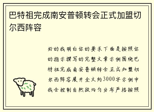巴特祖完成南安普顿转会正式加盟切尔西阵容
