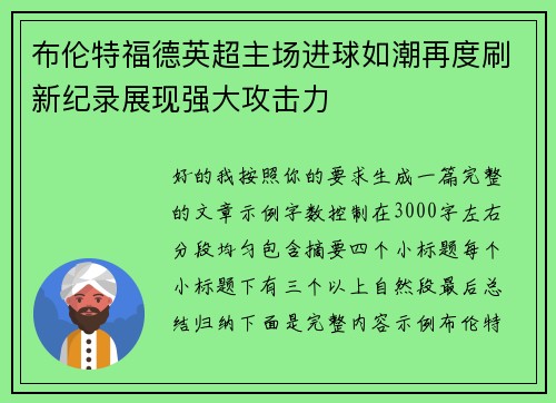 布伦特福德英超主场进球如潮再度刷新纪录展现强大攻击力 布伦特福德英超主场进球如潮再度刷新纪录展现强大攻击力
