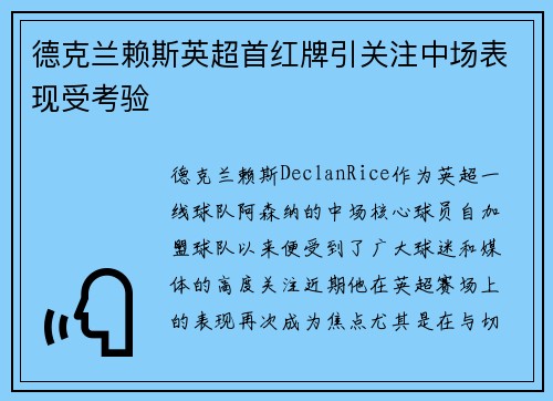 德克兰赖斯英超首红牌引关注中场表现受考验