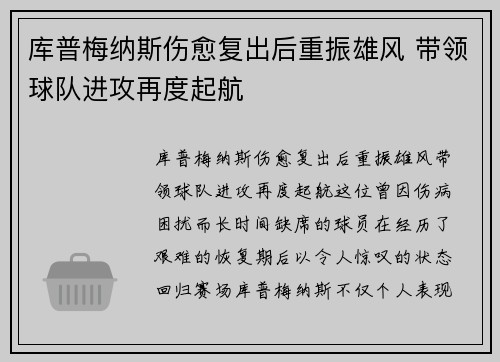 库普梅纳斯伤愈复出后重振雄风 带领球队进攻再度起航 库普梅纳斯伤愈复出后重振雄风 带领球队进攻再度起航
