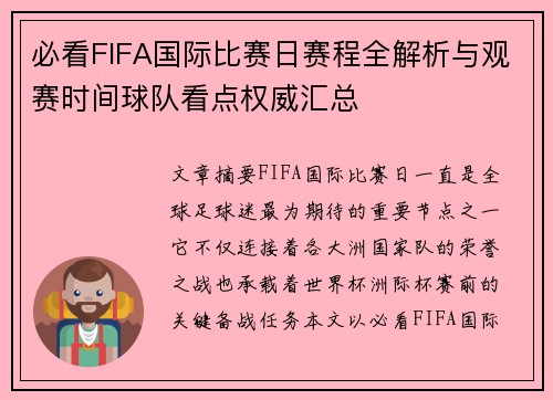 必看FIFA国际比赛日赛程全解析与观赛时间球队看点权威汇总