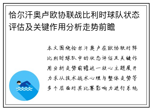恰尔汗奥卢欧协联战比利时球队状态评估及关键作用分析走势前瞻 恰尔汗奥卢欧协联战比利时球队状态评估及关键作用分析走势前瞻