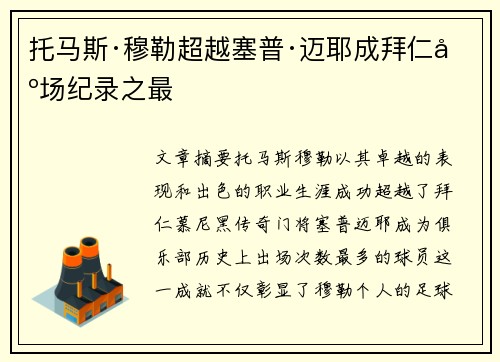 托马斯·穆勒超越塞普·迈耶成拜仁出场纪录之最 托马斯·穆勒超越塞普·迈耶成拜仁出场纪录之最