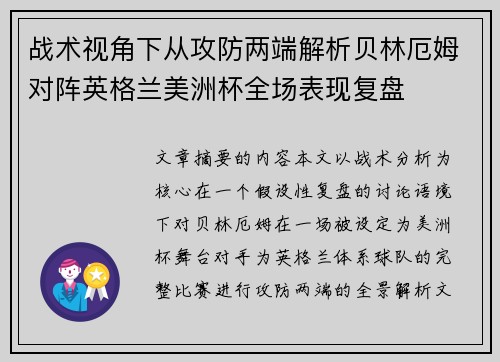 战术视角下从攻防两端解析贝林厄姆对阵英格兰美洲杯全场表现复盘 战术视角下从攻防两端解析贝林厄姆对阵英格兰美洲杯全场表现复盘