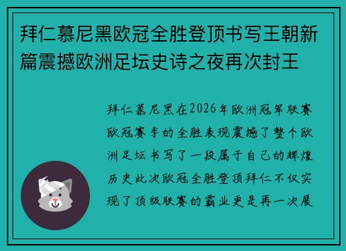 拜仁慕尼黑欧冠全胜登顶书写王朝新篇震撼欧洲足坛史诗之夜再次封王 拜仁慕尼黑欧冠全胜登顶书写王朝新篇震撼欧洲足坛史诗之夜再次封王