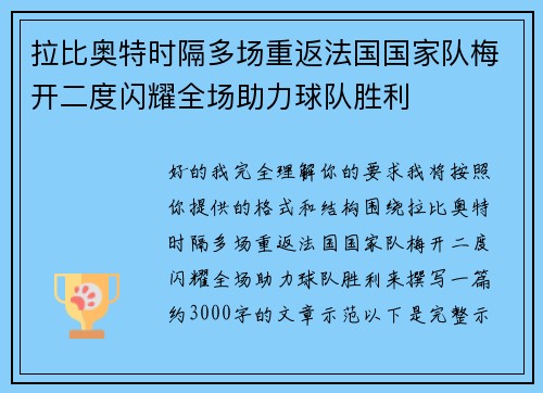 拉比奥特时隔多场重返法国国家队梅开二度闪耀全场助力球队胜利 拉比奥特时隔多场重返法国国家队梅开二度闪耀全场助力球队胜利