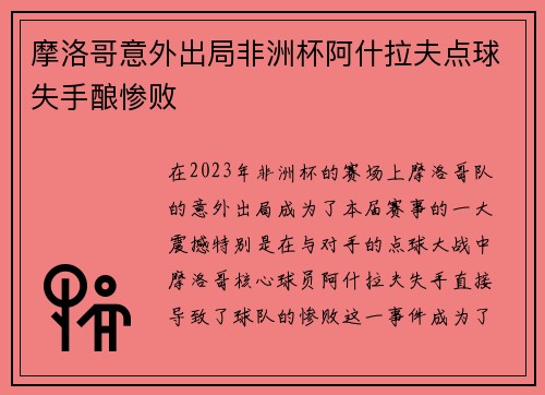 摩洛哥意外出局非洲杯阿什拉夫点球失手酿惨败 摩洛哥意外出局非洲杯阿什拉夫点球失手酿惨败