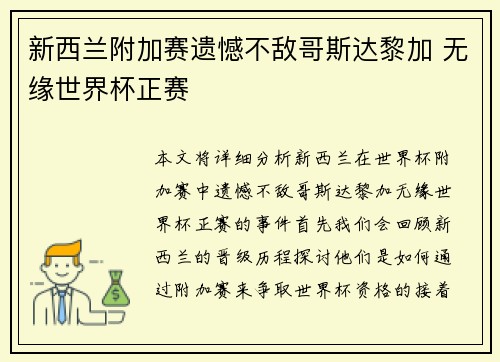 新西兰附加赛遗憾不敌哥斯达黎加 无缘世界杯正赛 新西兰附加赛遗憾不敌哥斯达黎加 无缘世界杯正赛