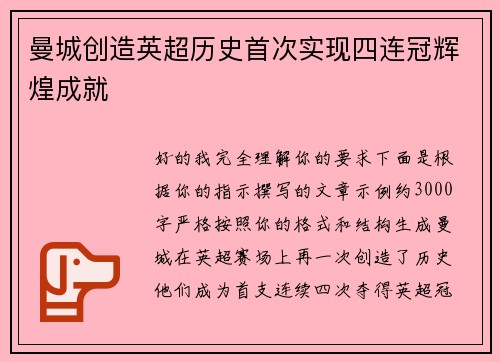 曼城创造英超历史首次实现四连冠辉煌成就 曼城创造英超历史首次实现四连冠辉煌成就