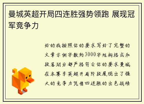 曼城英超开局四连胜强势领跑 展现冠军竞争力