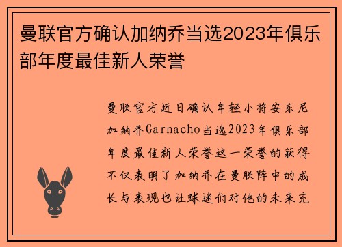 曼联官方确认加纳乔当选2023年俱乐部年度最佳新人荣誉