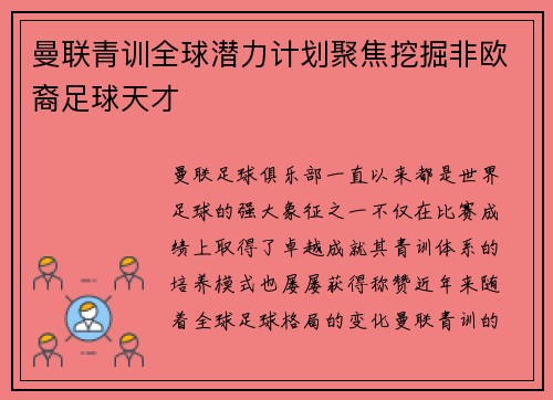 曼联青训全球潜力计划聚焦挖掘非欧裔足球天才