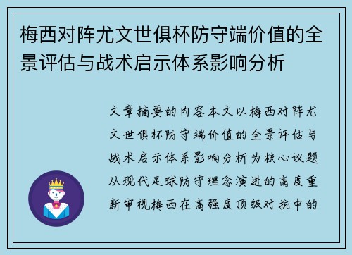 梅西对阵尤文世俱杯防守端价值的全景评估与战术启示体系影响分析 梅西对阵尤文世俱杯防守端价值的全景评估与战术启示体系影响分析