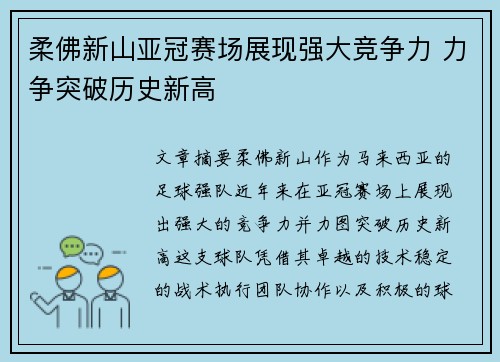 柔佛新山亚冠赛场展现强大竞争力 力争突破历史新高