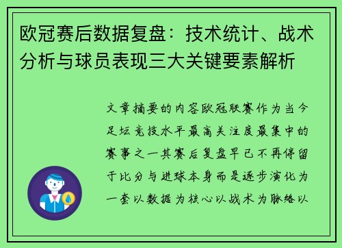 欧冠赛后数据复盘:技术统计、战术分析与球员表现三大关键要素解析 欧冠赛后数据复盘:技术统计、战术分析与球员表现三大关键要素解析